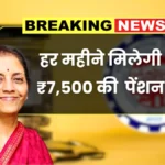 ₹7,500 पेंशन पर नया नियम — जानें किसे मिलेगा फायदा और किसे नहीं | EPFO Pension Rule 2026