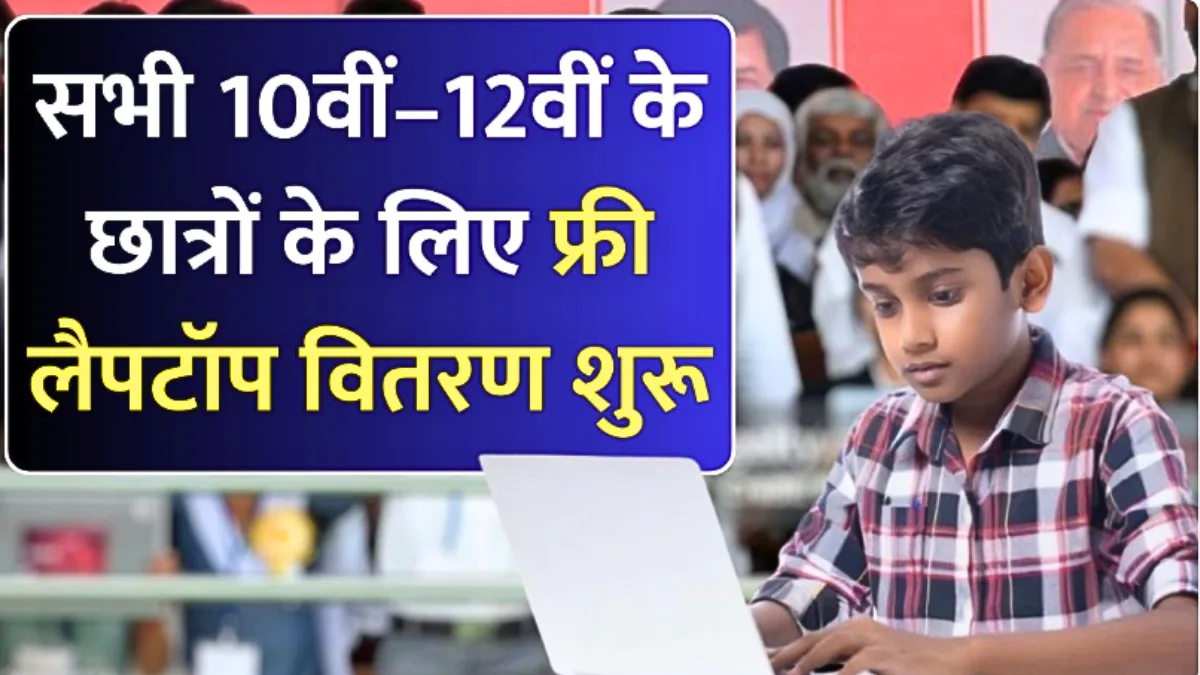 Free Laptop Yojana 2026