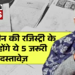  प्रॉपर्टी खरीदने वालों के लिए जरूरी खबर — बिना इन 5 कागजों के नहीं होगी रजिस्ट्री | Land Registry Documents