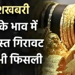 सोना-चांदी सस्ता हुआ! आज के ताजा रेट देखें – 18 से 24 कैरेट तक 10 ग्राम की पूरी लिस्ट | Gold Silver Latest Price 2026 News