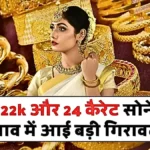 सोना-चांदी हुई सस्ती! गहने खरीदने वालों के लिए सबसे सही समय, जानें आज के 18, 22 और 24 कैरेट गोल्ड के रेट | Gold Silver Price Update 2026 News