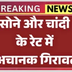 Gold-Silver Price Update News : सोना-चांदी सस्ता हुआ! 18 से 24 कैरेट तक 10 ग्राम के आज के रेट और मार्केट की पूरी जानकारी